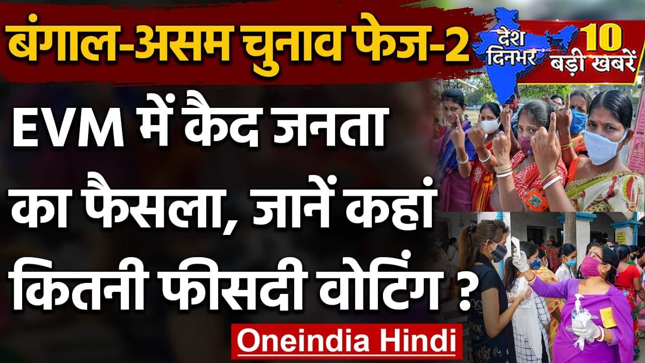 Second Phase Election 2021: West Bengal में 80.43% तो Assam में 73.03% Voting | वनइंडिया हिंदी