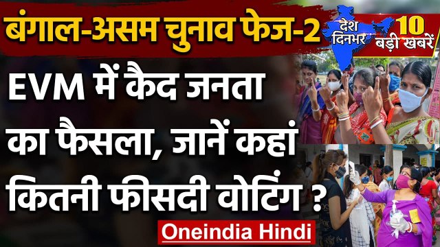 Second Phase Election 2021: West Bengal में 80.43% तो Assam में 73.03% Voting | वनइंडिया हिंदी