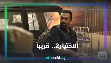 Скачать видео: الاختيار2 | رمضان معانا.. قريباً | شاهدVIP