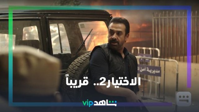 الاختيار2 | رمضان معانا.. قريباً | شاهدVIP