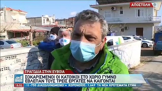 Τραγωδία στην Εύβοια