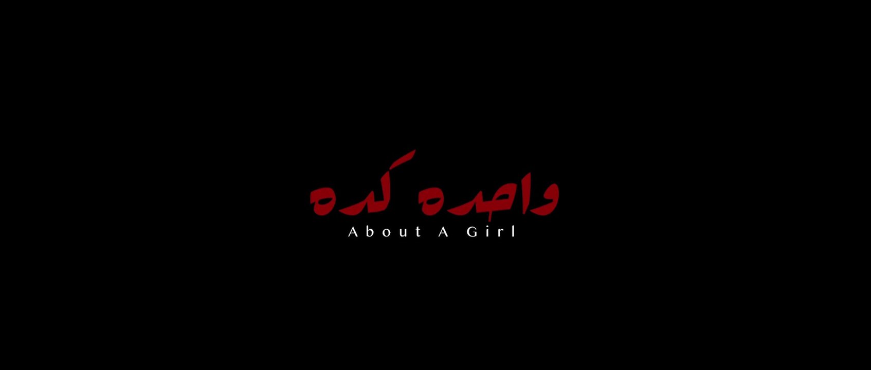 فيلم واحده كدة 2021