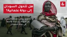 هل تتحول السودان إلى دولة علمانية؟