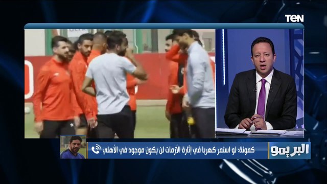 الأهلي مع فايلر كان بيلعب كوره احلى .. سمير كمونة يوضح الفرق بين موسيماني مع صن داونز و الأهلي