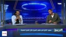 انتقاد قوي من إبراهيم سعيد وأبو الدهب لـ فرجاني ساسي: مابيعملش حاجة في الماتشات الكبيرة