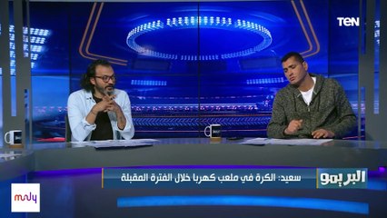 انتقاد قوي من إبراهيم سعيد وأبو الدهب لـ فرجاني ساسي: مابيعملش حاجة في الماتشات الكبيرة