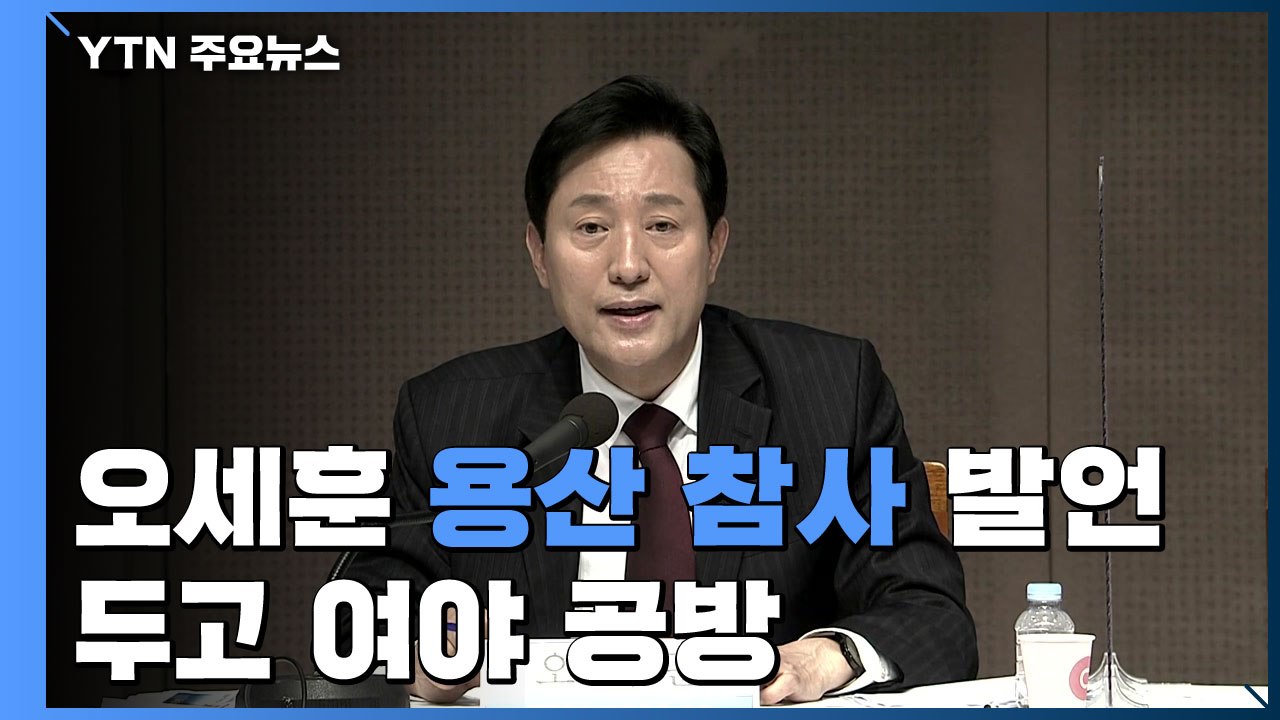 오세훈 "용산참사 발언 왜곡"...민주당 "오세훈표 재개발 우려" / YTN