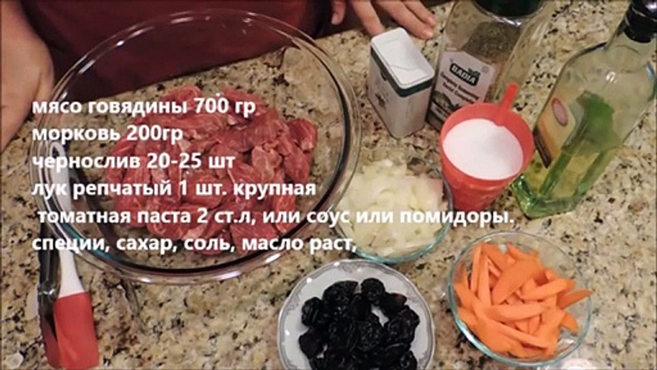 Мясо тушеное с черносливом (говядина)