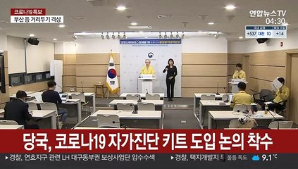 Descargar video: 당국, 코로나19 자가진단 키트 도입 논의 착수