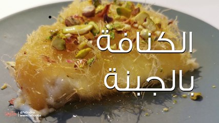 طريقة عمل الكنافة بالجبن