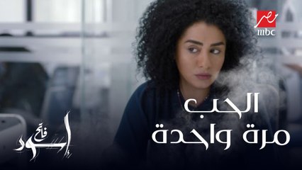 الحب بيجي مرة واحدة بس .. تفتكروا هبة هتوافق؟