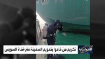 قصة اثنين من الغواصين كادا يفقدا حياتهم تحت سفينة قناة السويس