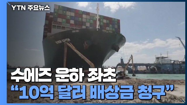 수에즈 운하 좌초 관련 10억 달러 배상금 청구할 것 / YTN