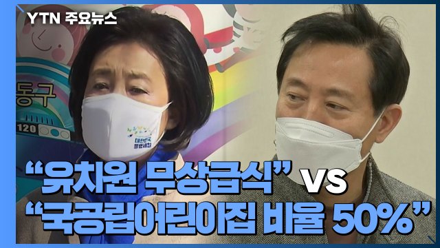 유치원 무상급식 vs 국공립어린이집 비율 50% 돌봄 공약은? / YTN