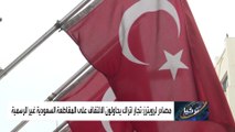 رويترز: بيانات رسمية تظهر تراجع صادرات تركيا للسعودية بنسبة 93 بالمئة