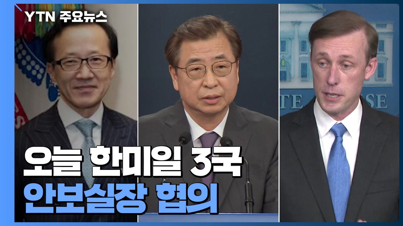 오늘 한미일 3국 안보실장 협의...대북정책 조율 / YTN