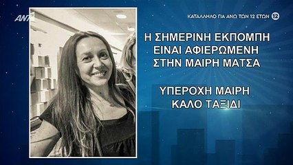 The 2Night Show: Η διαφορετική έναρξη και το μήνυμα για τη Μαίρη Μάτσα που «έφυγε» τόσο άδικα