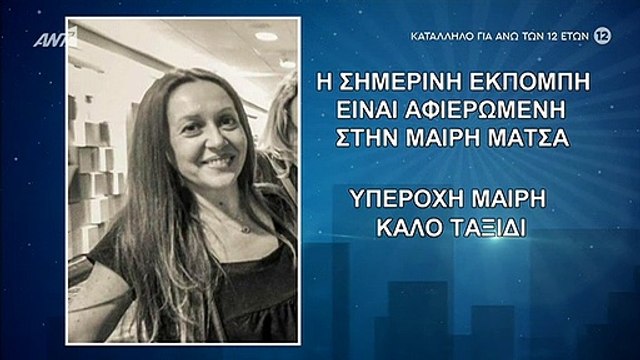The 2Night Show: Η διαφορετική έναρξη και το μήνυμα για τη Μαίρη Μάτσα που «έφυγε» τόσο άδικα
