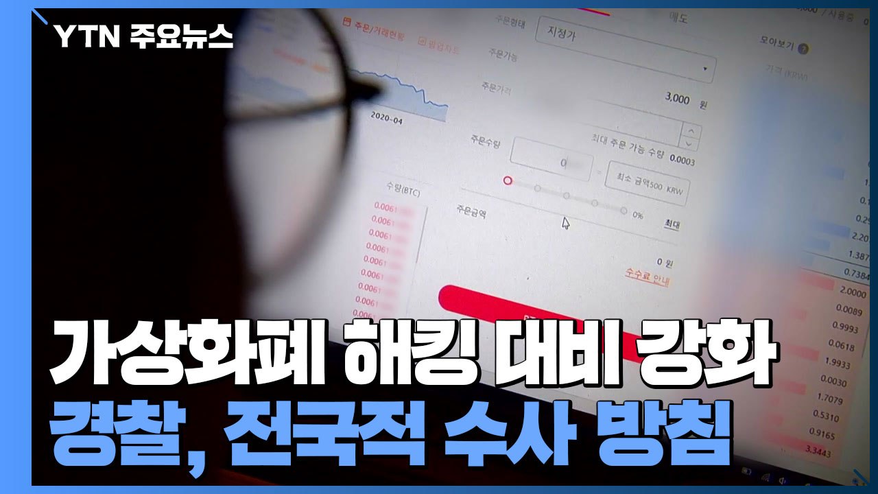 [중점]  가상화폐 해킹 대비책 강화...경찰, 전국적 수사 방침 / YTN