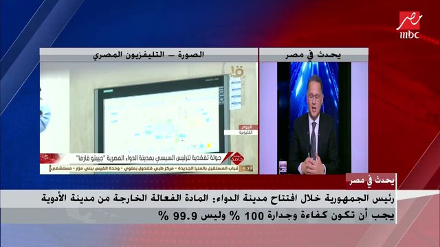 د. محمد عوض تاج الدين: اليوم حدث تاريخي في تاريخ الطب والدواء في مصر بافتتاح الرئيس لمدينة الدواء المصرية