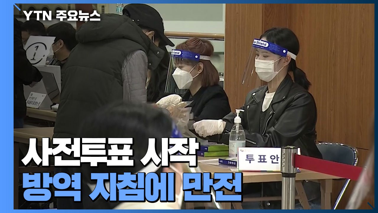 4·7 재·보궐 선거 사전투표 시작...방역 지침에 만전 / YTN