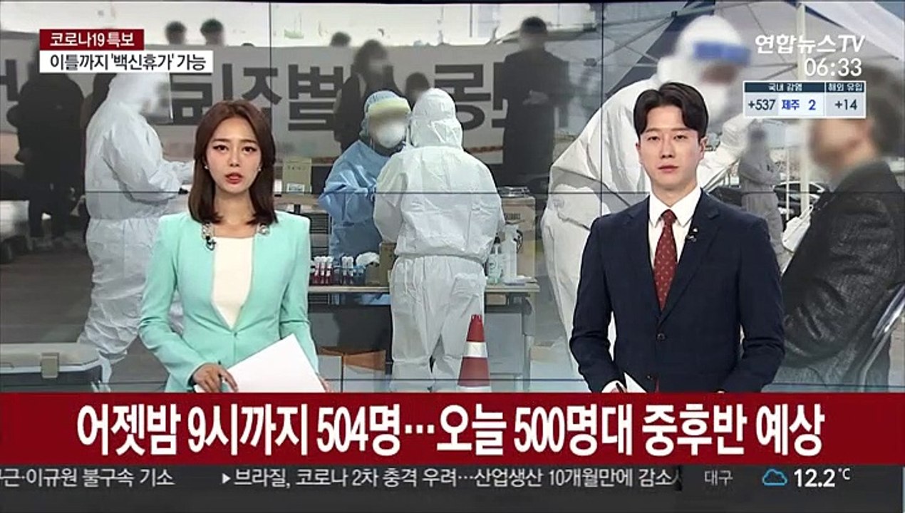 어젯밤 9시까지 504명 확진…500명대 중후반 예상