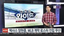 텍사스 양현종, MLB 개막 로스터 진입 무산