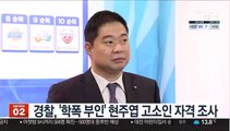 경찰, '학폭 부인' 현주엽 고소인 자격 조사