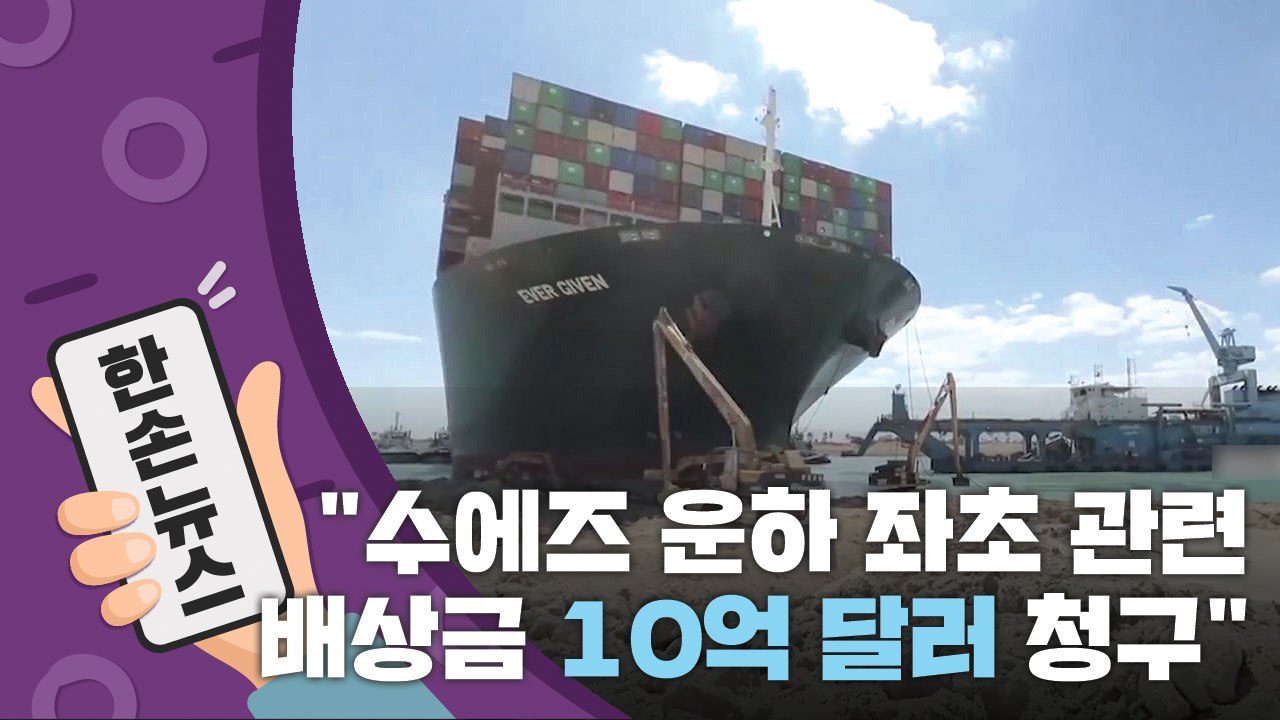 [15초뉴스] "수에즈 운하 좌초 관련 10억 달러 배상금 청구할 것" / YTN