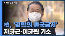 檢, '김학의 출국금지' 차규근·이규원 전격 기소...'기소 전 송치' 공수처 요구 거부 / YTN