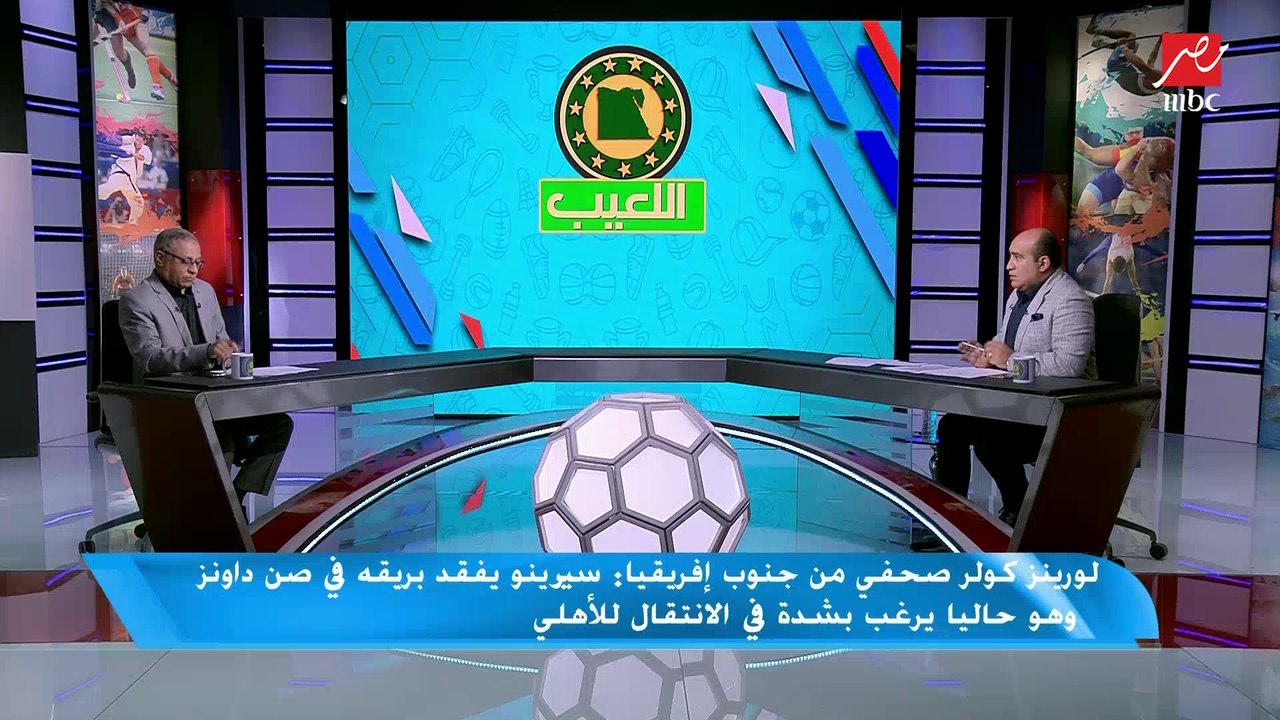 الناقد الرياضي محمد سيف عن عرض جنوب أفريقيا لمو...