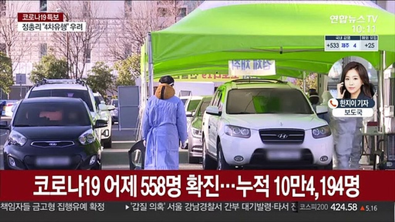 코로나19 신규확진 558명…전국서 동시다발 확산