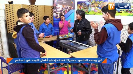 في يومهم العالمي.. جمعيات تهدف لإدماج أطفال التوحد في المجتمع