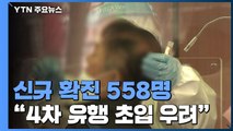 어제 신규 확진 558명...사흘 연속 5백명대 / YTN