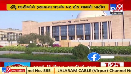 Gujarat BJP chief CR Paatil hails bill against Love Jihad _ TV9News