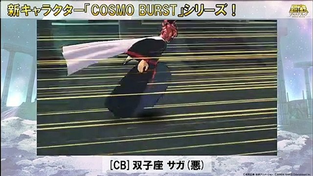 Saint Seiya Cosmo Fantasy Cosmo Burst Saga