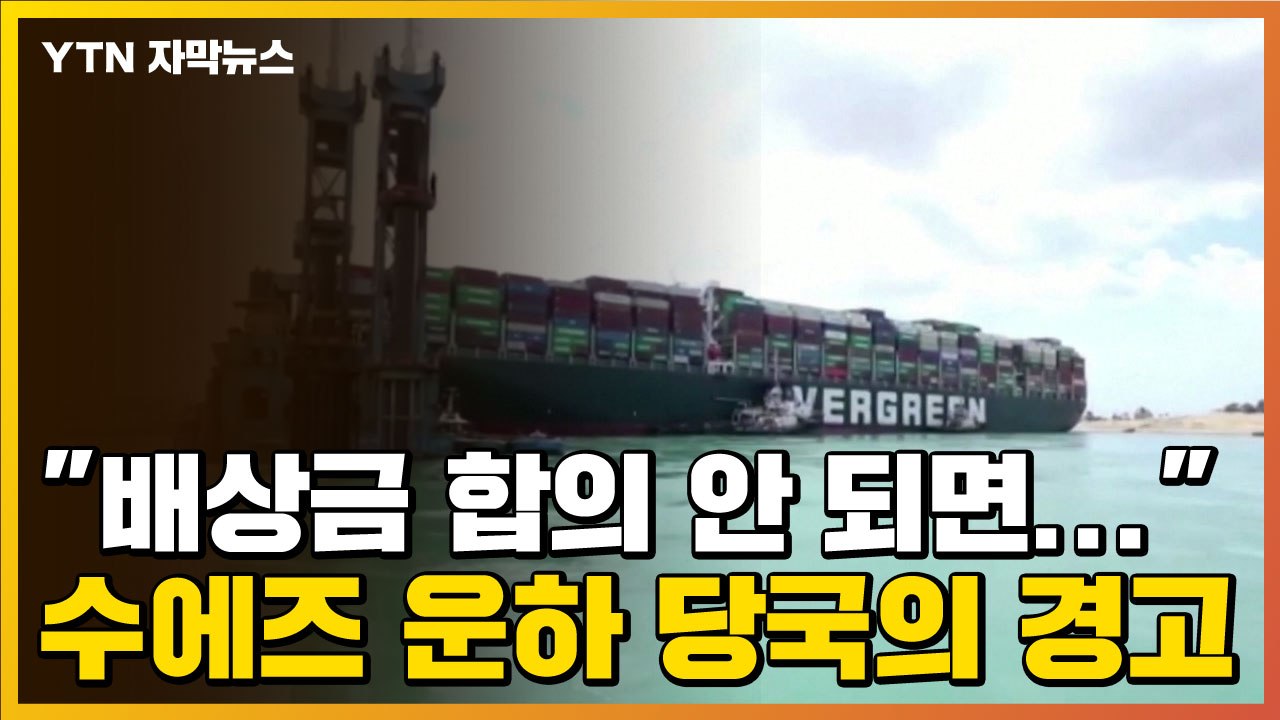 [자막뉴스] "에버기븐호, 배상금 합의 안 되면..." 수에즈 운하 당국의 경고 / YTN