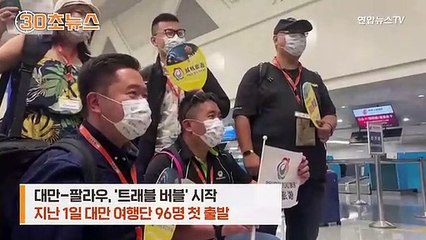 [30초뉴스] 대만-팔라우 격리없는 여행 시작…'트래블 버블' 우리는?
