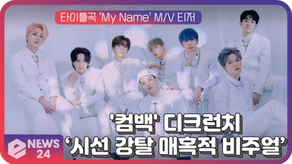 '컴백' 디크런치(D-CRUNCH), 타이틀곡 'My Name' 독보적 섹시 담긴 퍼포먼스