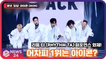 '킹덤'(KINGDOM), 어차피 1위는 아이콘?(iKON), 리듬 타 (RHYTHM TA) 100초 퍼포먼스 화제!