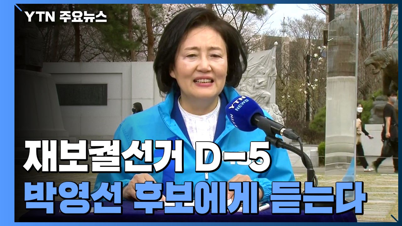 [당당당] 사전투표 시작...민주당 박영선, 숨은 지지층 딛고 역전할까? / YTN