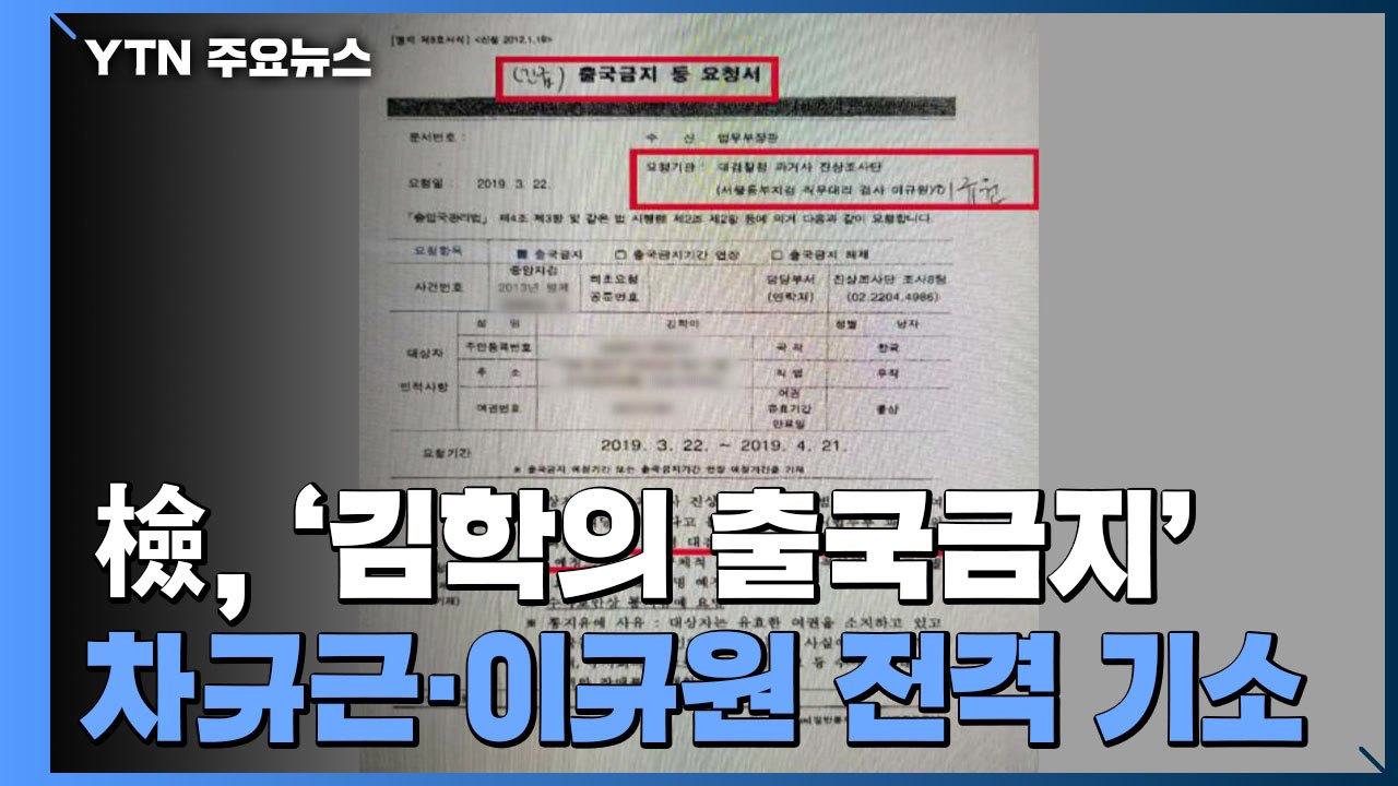 檢, '김학의 출국금지' 차규근·이규원 전격 기소...'기소 전 송치' 공수처 요구...