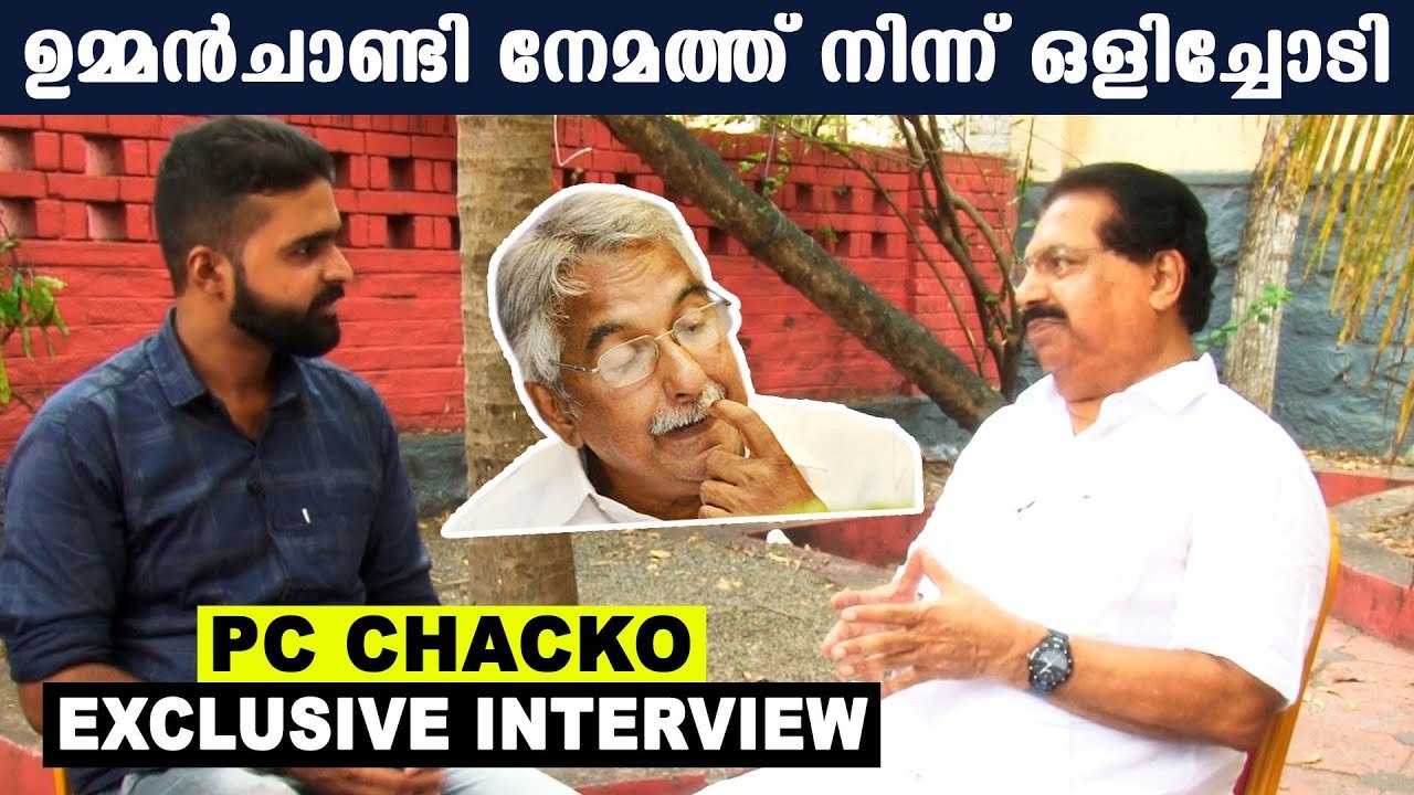 കോൺഗ്രസിൻ്റെ കുടിപ്പക അവസാനിക്കുന്നില്ല | PC Chacko Interview | Oneindia Malayalam