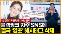 ‘설강화’ 블랙핑크 지수 SNS에 결국 ‘영초’ 해시태그 삭제