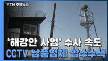 [취재N팩트] YTN 보도 軍 '해강안 사업' 의혹 수사 속도...경찰, 압수수색 / YTN