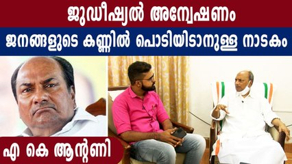 ബിജെപിക്ക് ആൻ്റണിയുടെ പരിഹാസം | Oneindia Malayalam