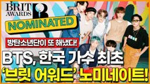 [방탄소년단의 끝없는 진기록 행진…] 한국 가수 최초로 영국 최고 권위 시상식 '브릿 어워즈(Brit Awards)'에 노미네이트된 BTS!