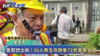 快新聞／太魯閣號出軌「車頭被削掉一半」 36人命危72名乘客待救援