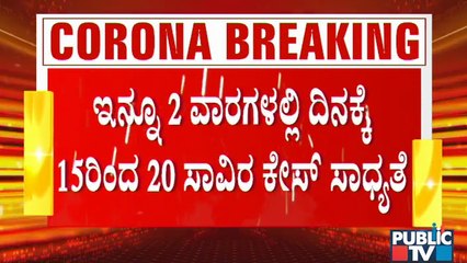 ಕೊರೋನಾ 2ನೇ ಅಲೆ ಅಬ್ಬರ ; ಮುಂದಿನ 2 ವಾರಗಳಲ್ಲಿ ರಾಜ್ಯಕ್ಕೆ ಮಹಾರಾಷ್ಟ್ರ ಪರಿಸ್ಥಿತಿ ಭೀತಿ । Covid19 | Karnataka