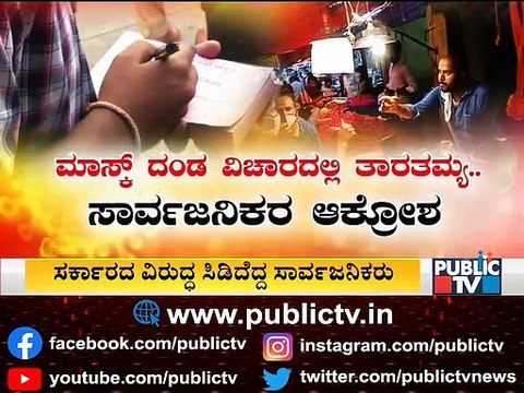 ಮಾಸ್ಕ್ ದಂಡ ವಿಚಾರದಲ್ಲಿ ತಾರತಮ್ಯ ; ಸರ್ಕಾರದ ವಿರುದ್ಧ ಸಿಡಿದೆದ್ದ ಸಾರ್ವಜನಿಕರು | Face Mask Mandatory